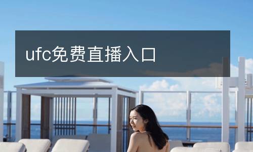 ufc免費(fèi)直播入口