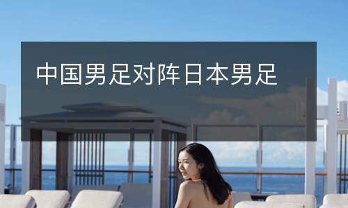 中國男足對(duì)陣日本男足