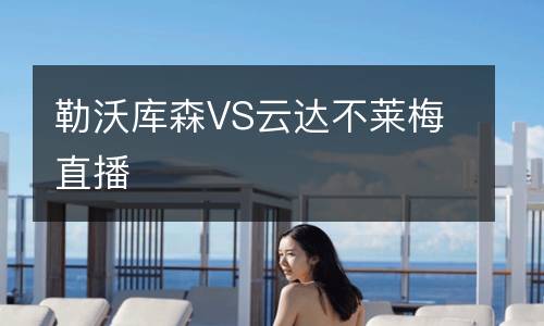 勒沃庫森VS云達(dá)不萊梅直播