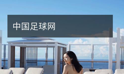 中國足球網